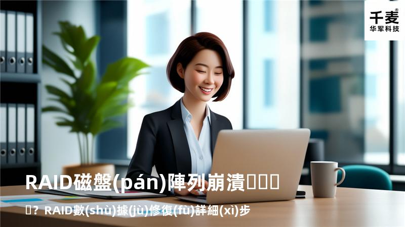RAID磁盤(pán)陣列崩潰？RAID數(shù)據(jù)修復(fù)詳細(xì)步驟來(lái)了